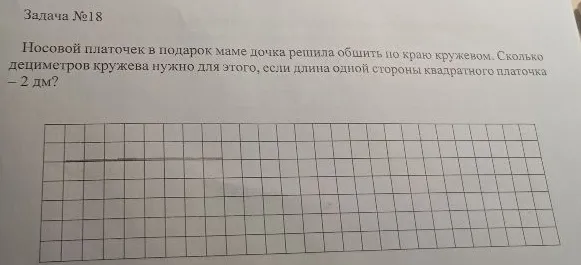 Носовой платочек в подарок маме дочка решила обшить по краю кружевом. Сколько дециметров кружева нужно для этого, если длина одной стороны квадратного платочка – 2 дм?
