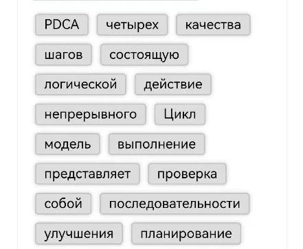 Поставить в правильном порядке слова: PDCA, четырех, качества, шагов, состоящую, логической, действие, непрерывного, Цикл, модель, выполнение, представляет, проверка, собой, последовательности, улучшения, планирование.