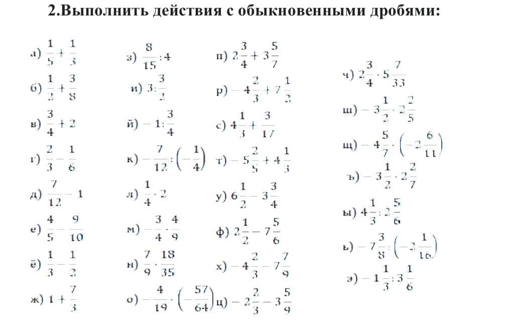2.Выполнить действия с обыкновенными дробями: