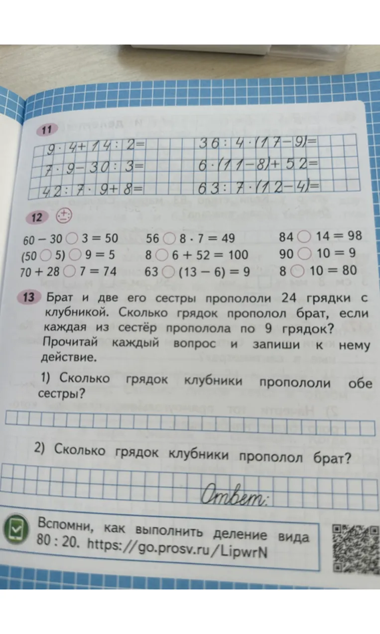 Брат и две его сестры пропололи 24 грядки с клубникой. Сколько грядок прополол брат, если каждая из сестёр прополола по 9 грядок?