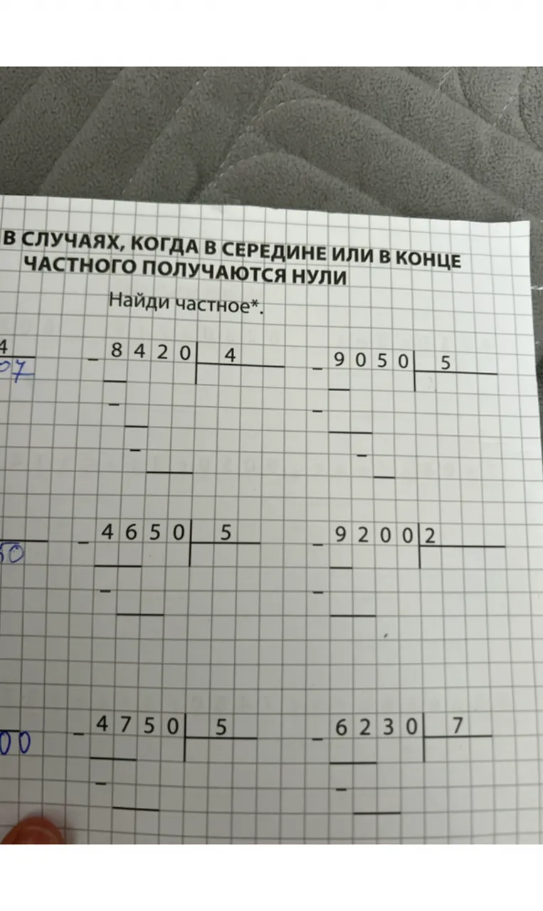 В СЛУЧАЯХ, КОГДА В СЕРЕДИНЕ ИЛИ В КОНЦЕ ЧАСТНОГО ПОЛУЧАЮТСЯ НУЛИ. Найди частное*.