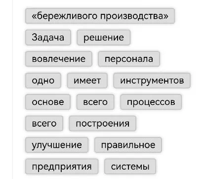 Составить в правильной последовательности: «бережливого производства», Задача, решение, вовлечение, персонала, одно, имеет, инструментов, основе, всего, процессов, всего, построения, улучшение, правильное, предприятия, системы.