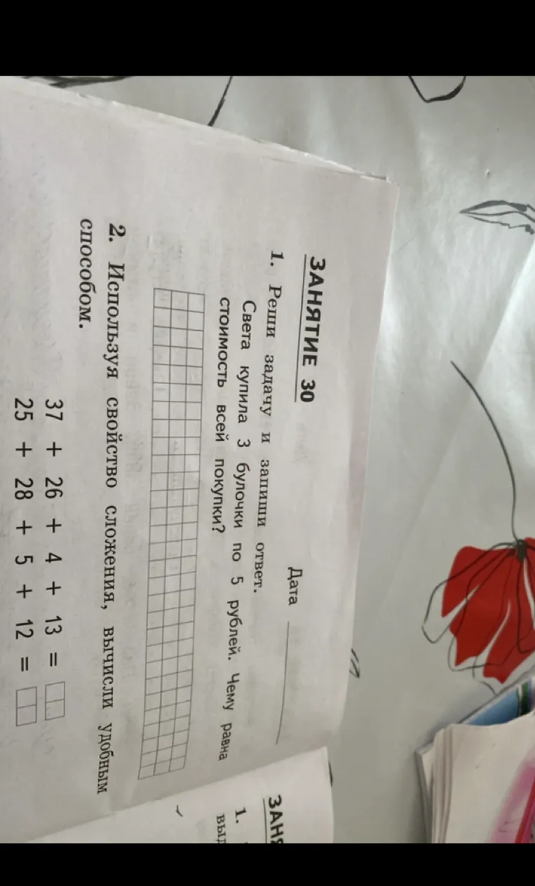 1. Реши задачу и запиши ответ. Света купила 3 булочки по 5 рублей. Чему равна стоимость всей покупки?