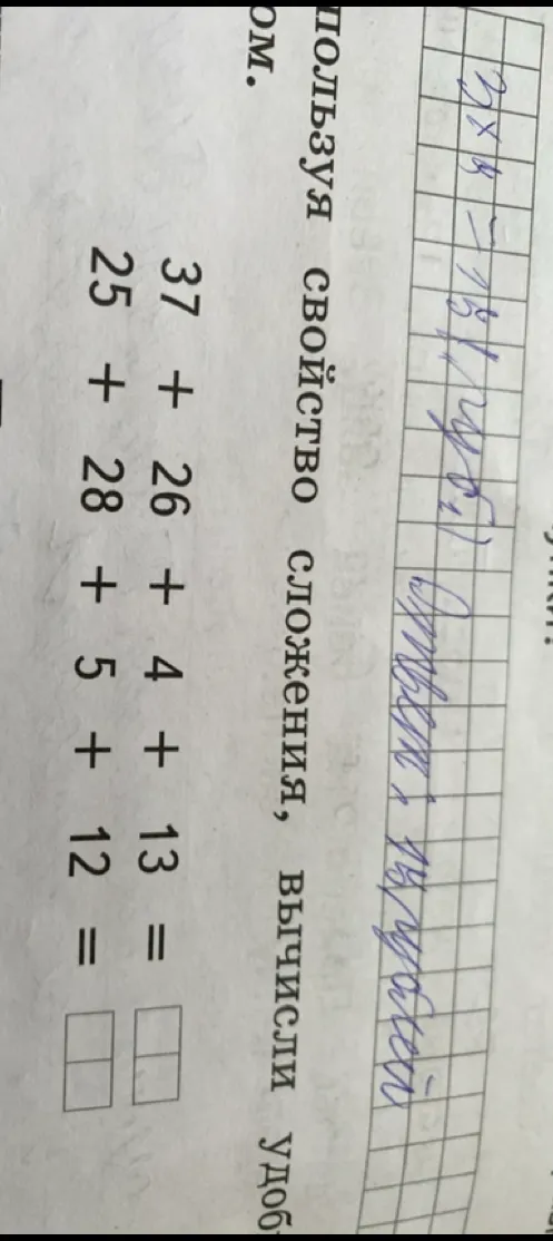 пользуя свойство сложения, вычисли удобно.