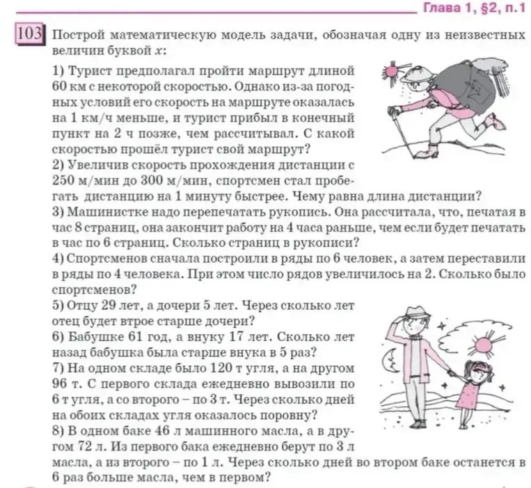 103 Построй математическую модель задачи, обозначая одну из неизвестных величин буквой x: