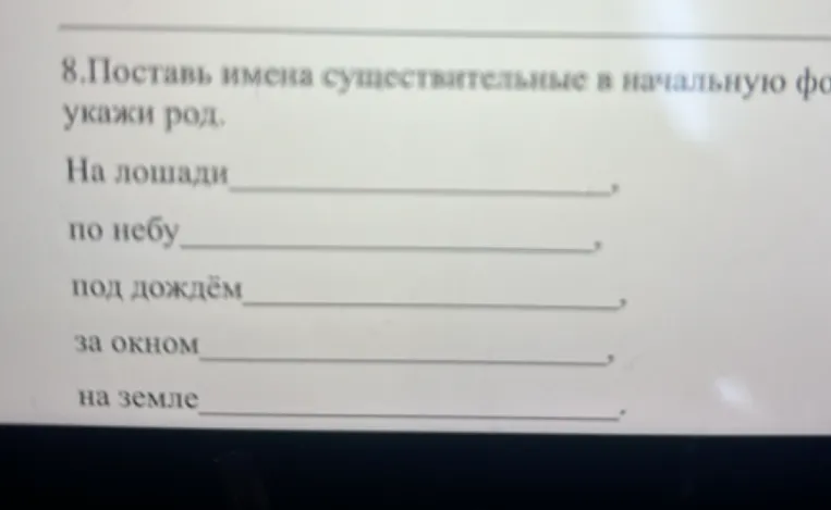 8.Поставь имена существительные в начальную форму, укажи род.