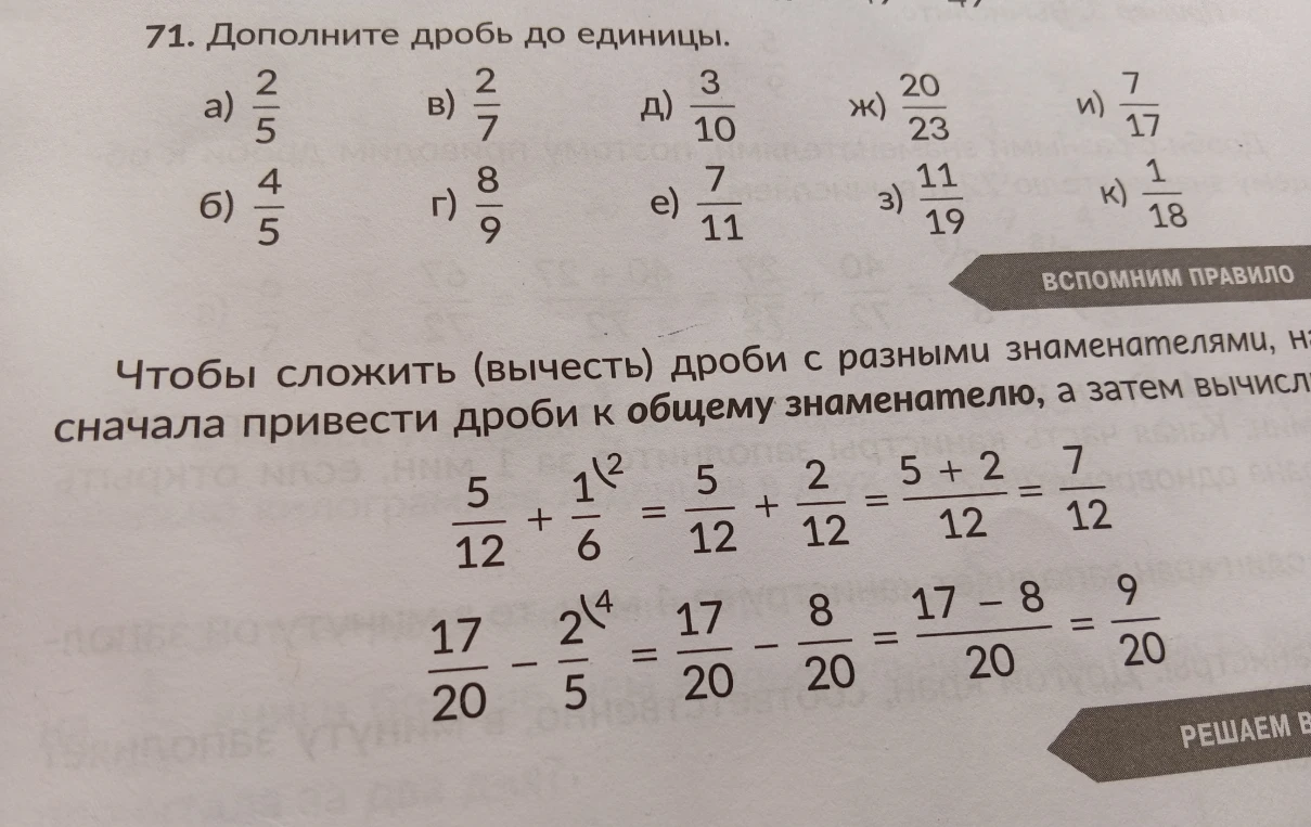 71. Дополните дробь до единицы.