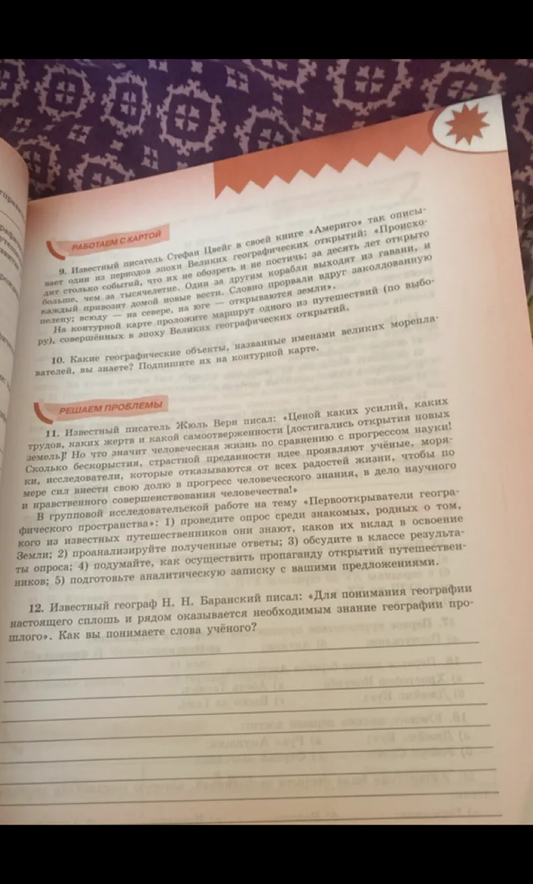 9. Известный писатель Стефан Цвейг в своей книге «Америго» так описывает один из периодов эпохи Великих географических открытий: «Происходит столько событий, что их не обозреть и не постичь; за десять лет открыто больше, чем за тысячелетие...