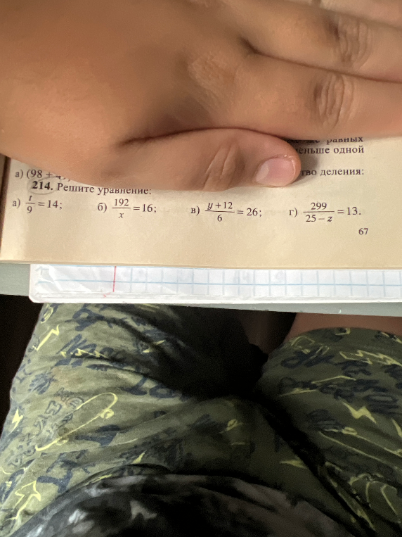 214. Решите уравнение: а) t/9 = 14; б) 192/x = 16; в) (y + 12)/6 = 26; г) 299/(25 - z) = 13.