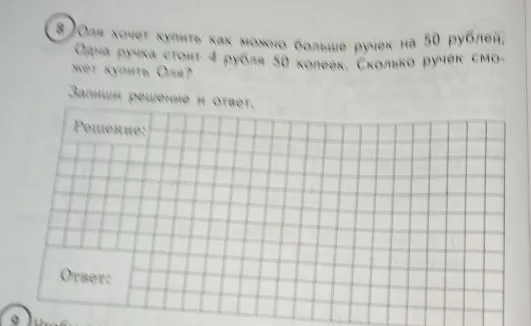 Оля хочет купить как можно больше ручек на 50 рублей. Одна ручка стоит 4 рубля 50 копеек. Сколько ручек сможет купить Оля?