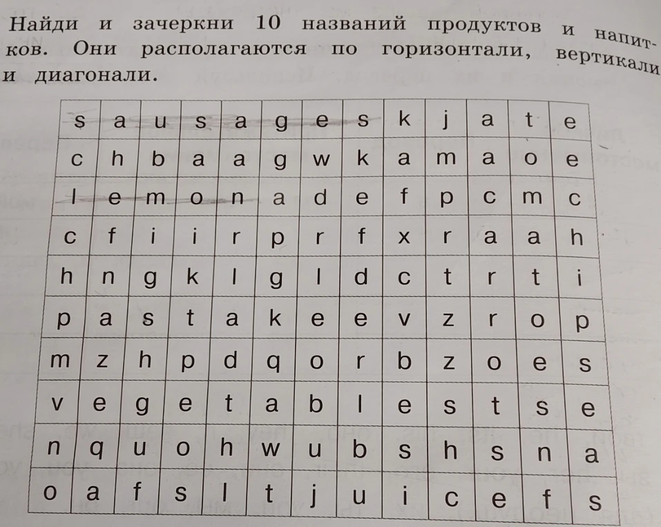 Найди и зачеркни 10 названий продуктов и напитков. Они располагаются по горизонтали, вертикали и диагонали.