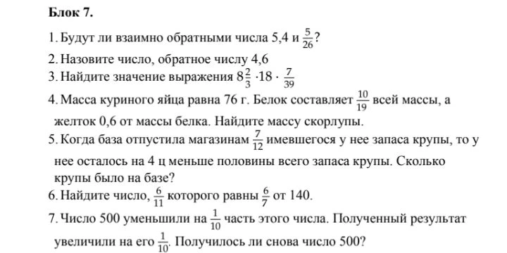 Блок 7. 1. Будут ли взаимно обратными числа 5,4 и 5/26?