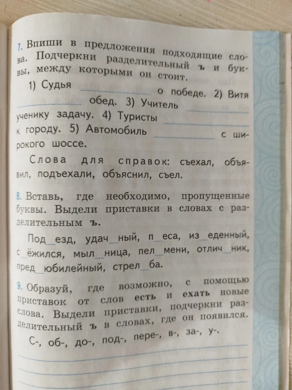 7. Впиши в предложения подходящие слова. Подчеркни разделительный ъ и букву, между которыми он стоит.