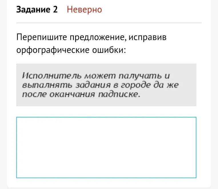 Перепишите предложение, исправив орфографические ошибки: Исполнитель может палучать и выпалнять задания в городе да же после оканчания падписке.