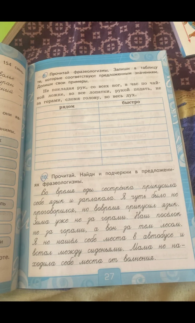Прочитай фразеологизмы. Запиши в таблицу те, которые соответствуют предложенным значениям. Допиши свои примеры.