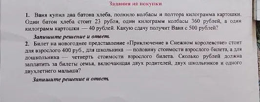 1. Ваня купил два батона хлеба, полкило колбасы и полтора килограмма картошки. Один батон хлеба стоит 23 рубля, один килограмм колбасы 360 рублей, а один килограмм картошки — 40 рублей. Какую сдачу получит Ваня с 500 рублей?