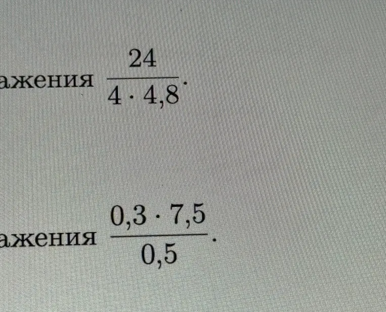 Решите 24 / (4 * 4,8) и (0,3 * 7,5) / 0,5