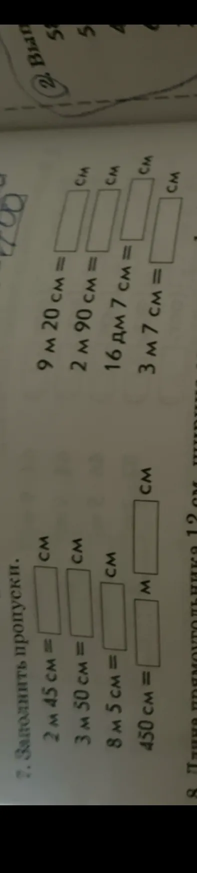 2. Заполнить пропуски. 2 м 45 см = [ ] см
