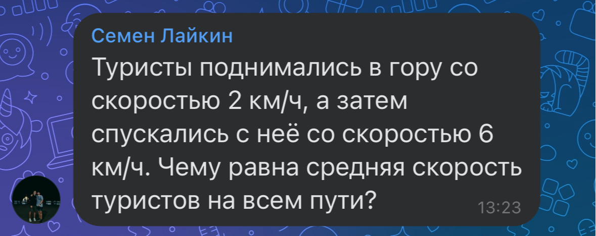 Туристы поднимались в гору со скоростью 2 км/ч, а затем спускались с неё со скоростью 6 км/ч. Чему равна средняя скорость туристов на всем пути?