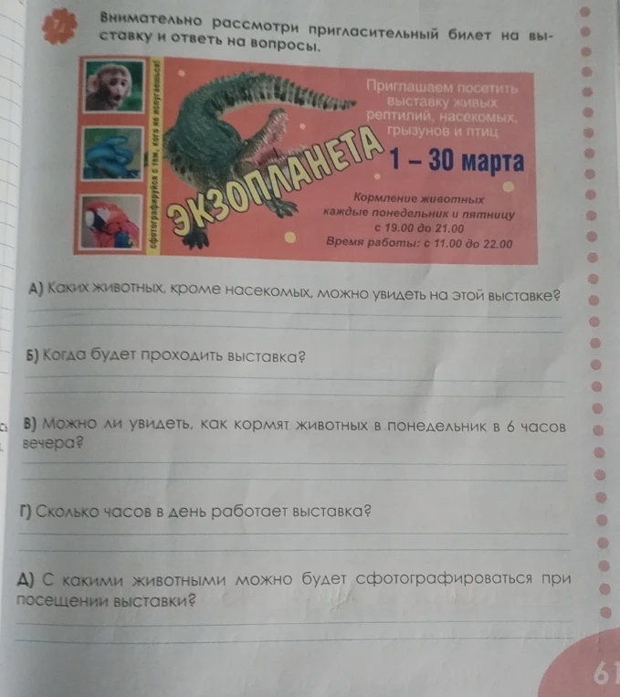 Внимательно рассмотри пригласительный билет на выставку и ответь на вопросы.