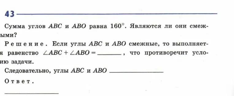 Сумма углов ABC и ABO равна 160°. Являются ли они смежными?