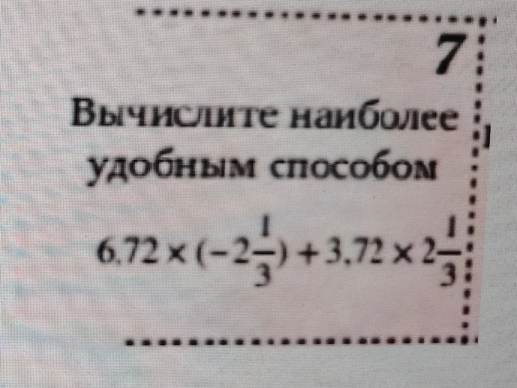 Вычислите наиболее удобным способом 6.72 × (-2 1/3) + 3.72 × 2 1/3