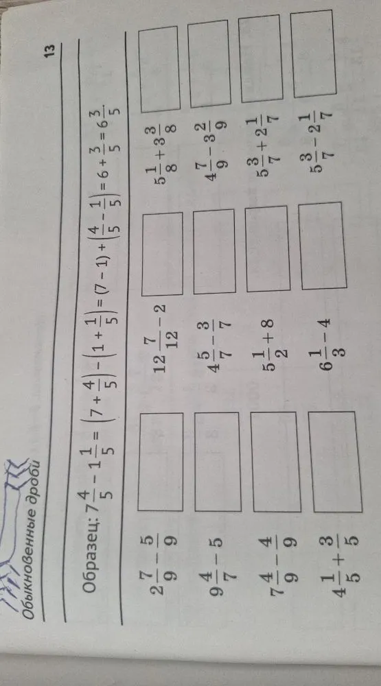Образец: 7 4/5 - 1 1/5 = (7 - 1) + (4/5 - 1/5) = 6 + 3/5 = 6 3/5