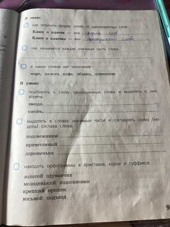 Я знаю: как называется каждая значимая часть слова: , , ,