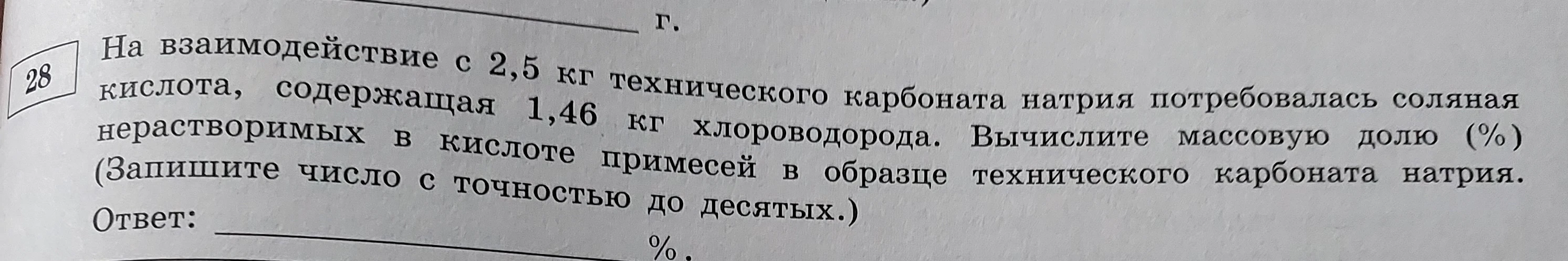 На взаимодействие с 2,5 кг технического карбоната натрия потребовалась соляная кислота, содержащая 1,46 кг хлороводорода. Вычислите массовую долю (%) нерастворимых в кислоте примесей в образце технического карбоната натрия.