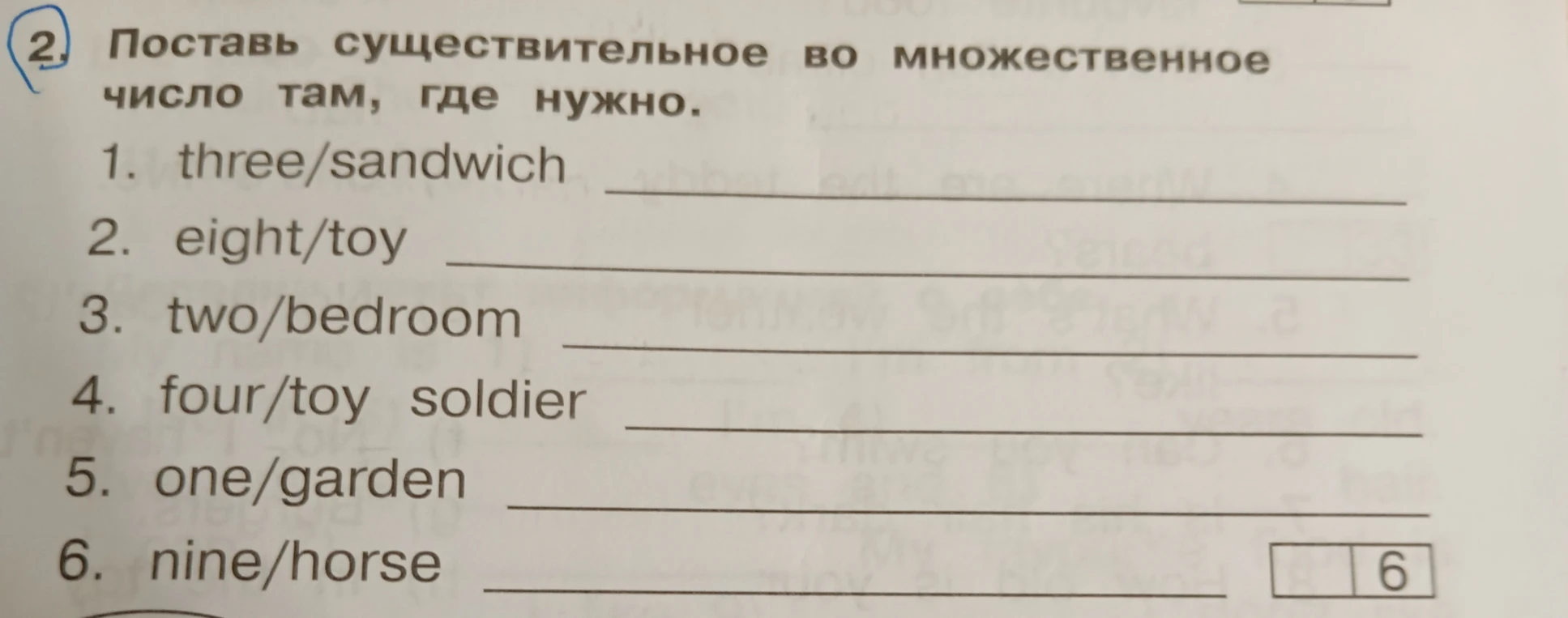2. Поставь существительное во множественное число там, где нужно.