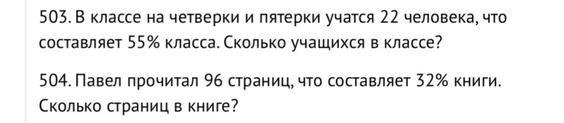 503. В классе на четверки и пятерки учатся 22 человека, что составляет 55% класса. Сколько учащихся в классе?