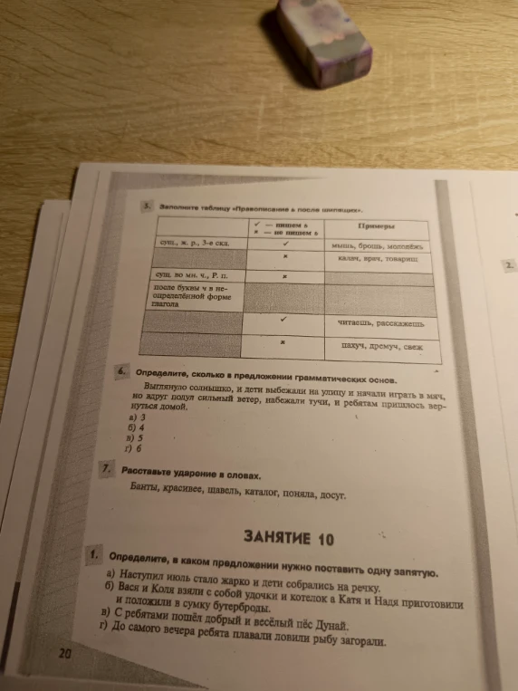 Заполните таблицу «Правописание ь после шипящих».
