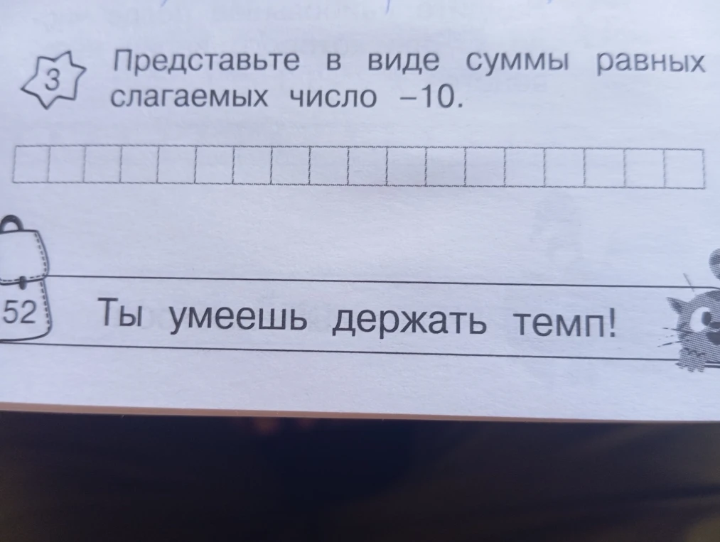 Представьте в виде суммы равных слагаемых число -10.
