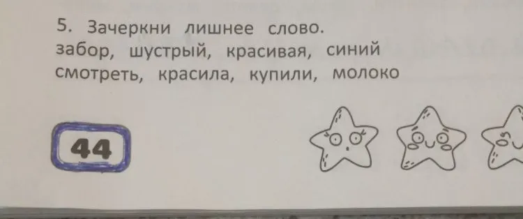 5. Зачеркни лишнее слово. забор, шустрый, красивая, синий смотреть, красила, купили, молоко