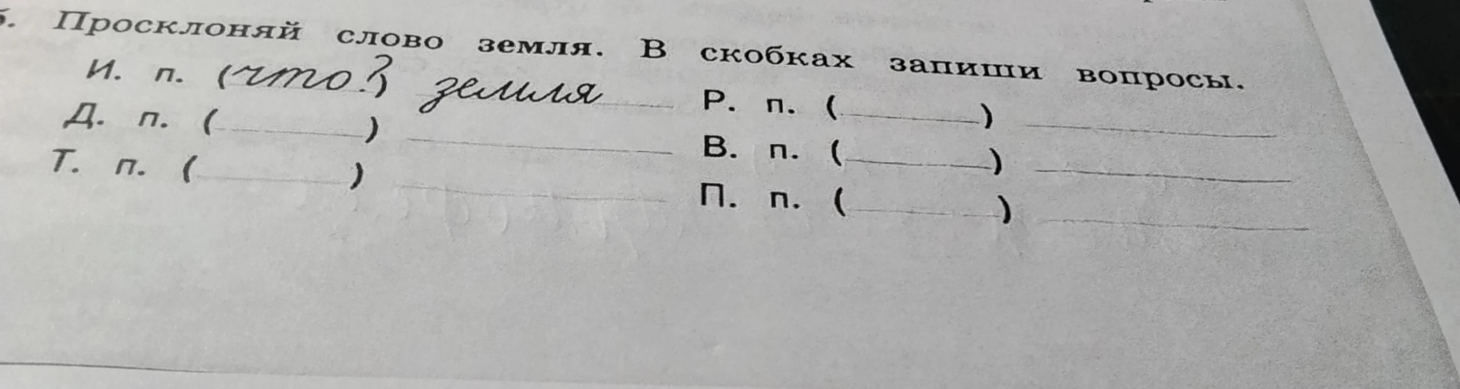 Просклоняй слово земля. В скобках запиши вопросы.