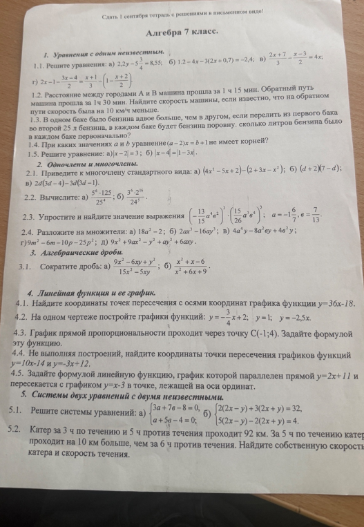 1.1. Решите уравнения: а) 2,2y - 5 3/4 = 8,55; б) 1.2 - 4x - 3(2x + 0,7) = -2,4; в) (2x + 7)/3 - (x - 3)/2 = 4x;
