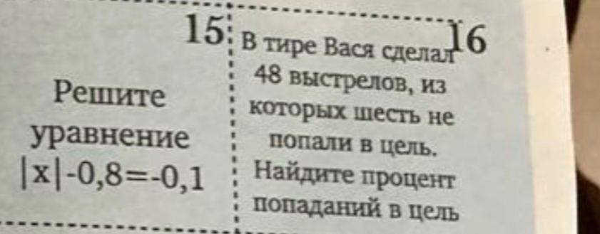 Решите уравнение |x|-0,8=-0,1. В тире Вася сделал 48 выстрелов, из которых шесть не попали в цель. Найдите процент попаданий в цель