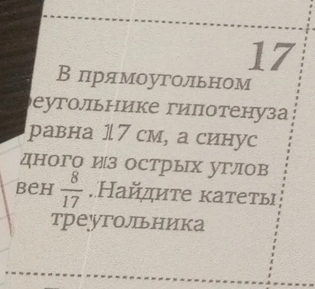 В прямоугольном треугольнике гипотенуза равна 17 см, а синус одного из острых углов равен 8/17. Найдите катеты треугольника