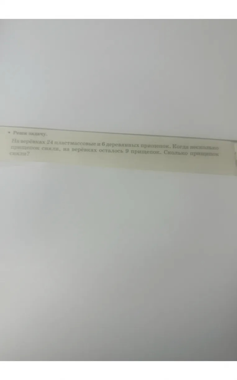 На верёвках 24 пластмассовые и 6 деревянных прищепок. Когда несколько прищепок сняли, на верёвках осталось 9 прищепок. Сколько прищепок сняли?