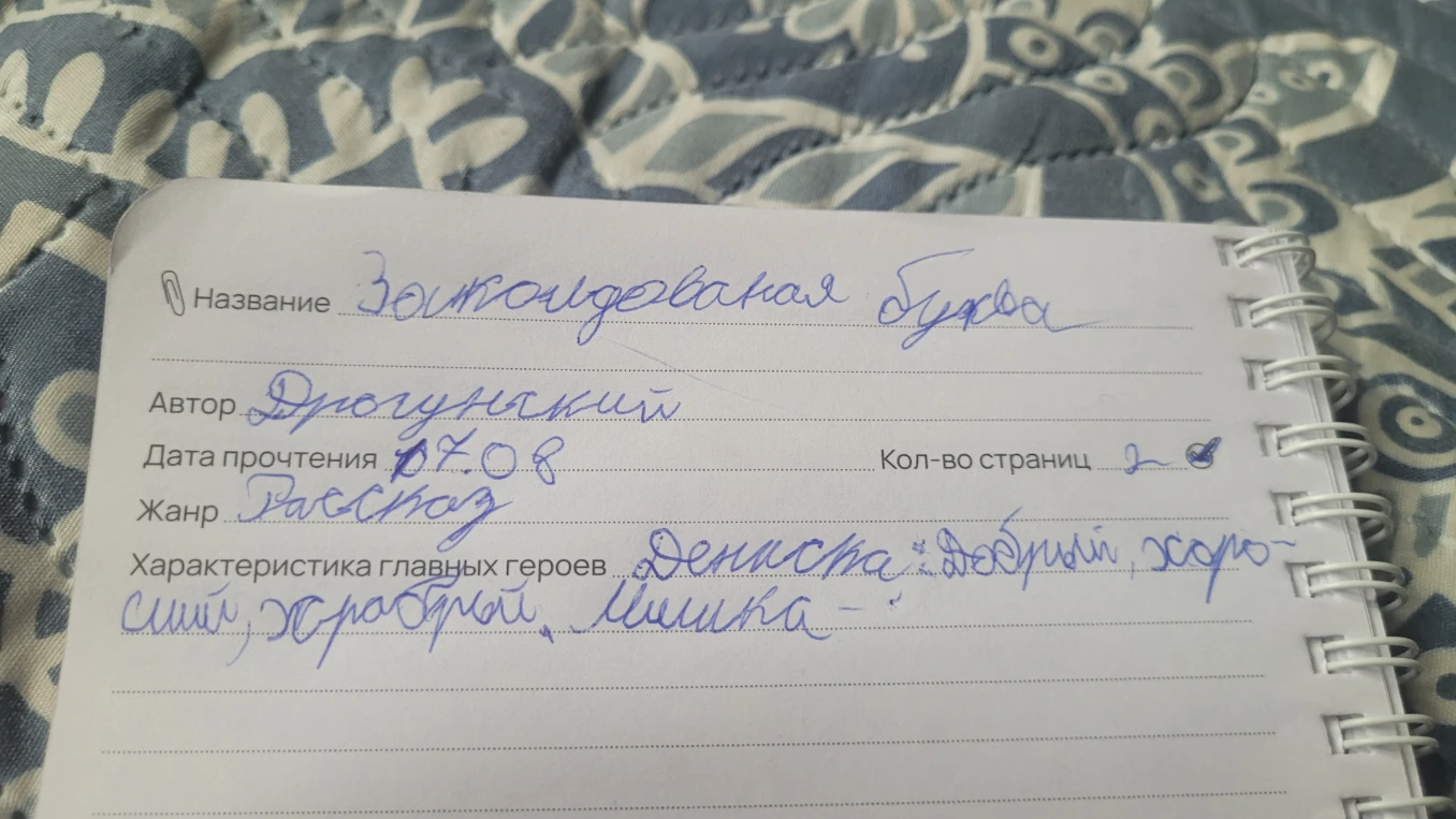 Название: Заколдованная буква, Автор: Драгунский. Задание: помочь с характеристикой героев.
