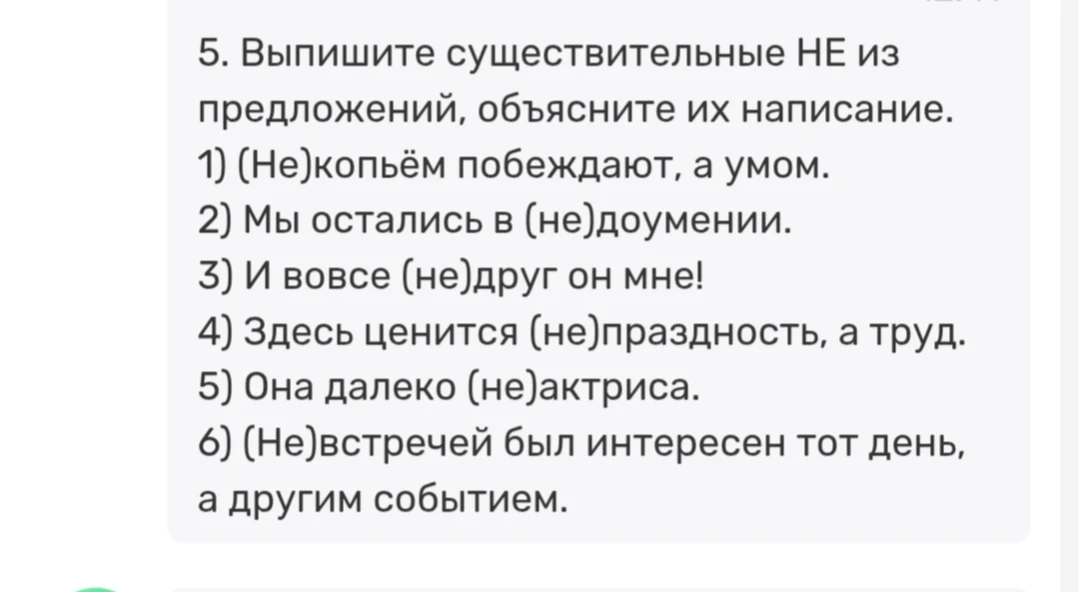 5. Выпишите существительные НЕ из предложений, объясните их написание.