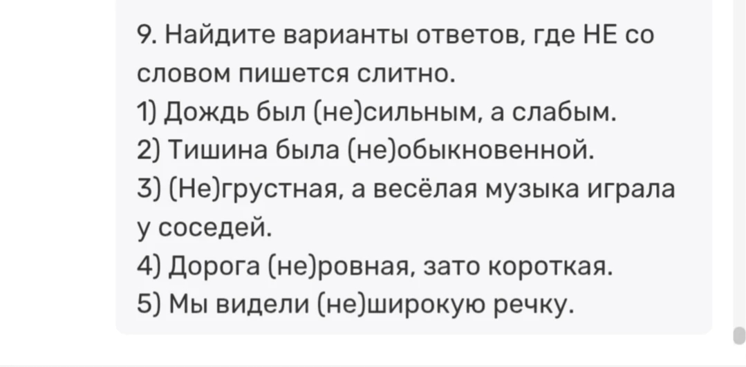 9. Найдите варианты ответов, где НЕ со словом пишется слитно.