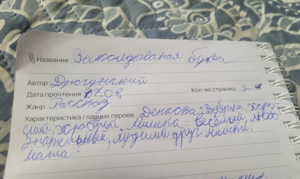Название: Заколдованная буква. Автор: Драгунский. Дата прочтения: 07.08. Кол-во страниц: 2. Жанр: Рассказ. Характеристика главных героев: Дениска: добрый, хороший, храбрый. Мишка - весёлый, любознательный, лучший друг Мишки. Маша - ...