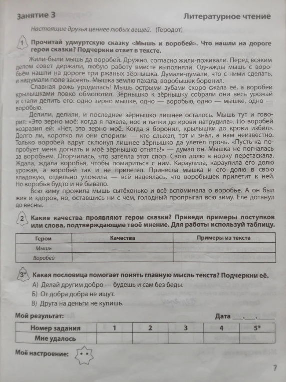 Прочитай удмуртскую сказку «Мышь и воробей». Что нашли на дороге герои сказки? Подчеркни ответ в тексте.