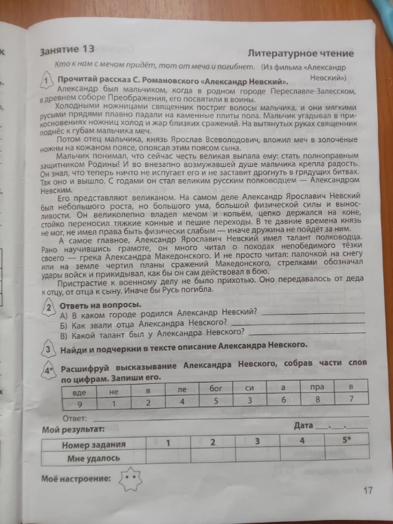 Ответь на вопросы по тексту о А. Невском, найди описание героя и расшифруй высказывание.