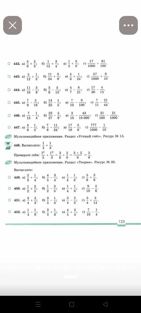 Вычислите: 449. а) 2/3 + 1/4; б) 4/5 - 3/4; в) 1/2 - 1/3; г) 5/6 + 3/8.