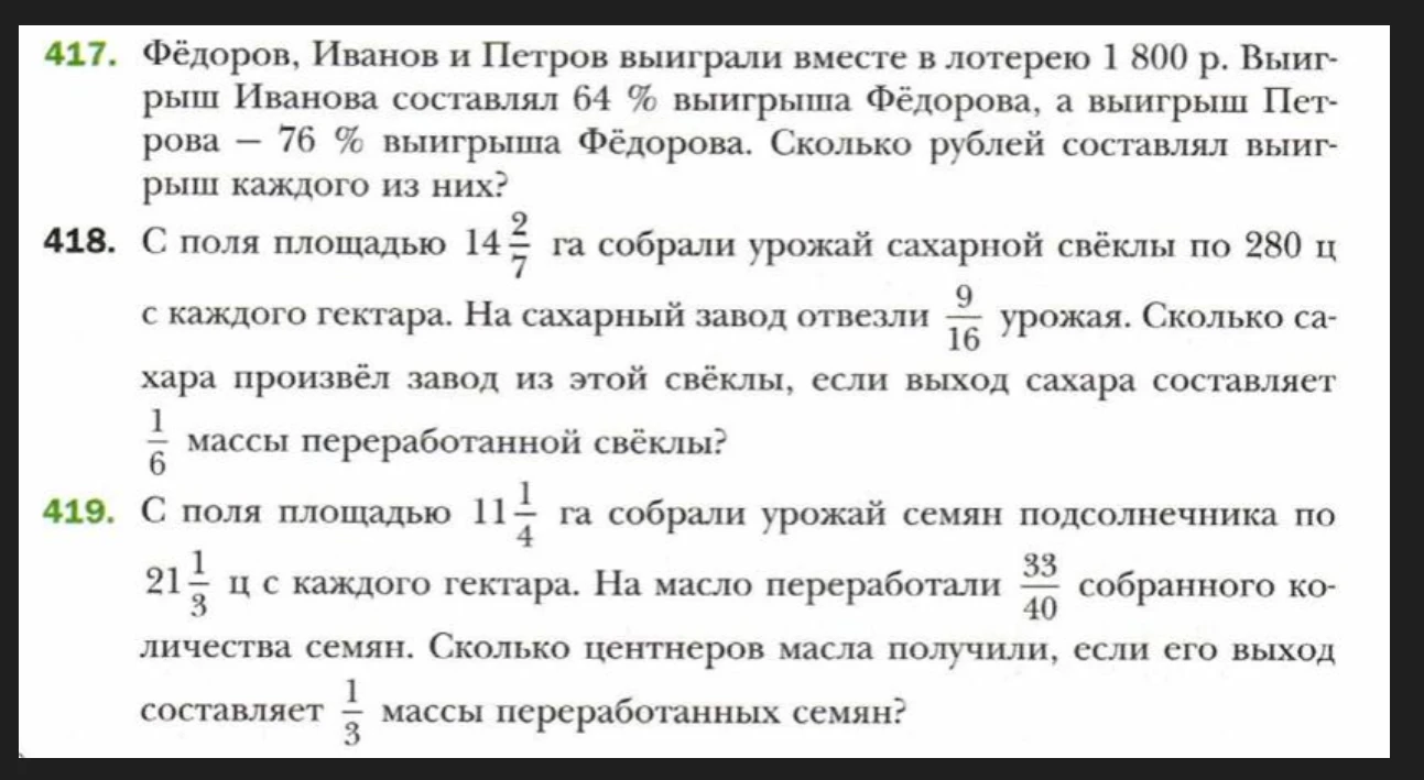417. Фёдоров, Иванов и Петров выиграли вместе в лотерею 1 800 р. Выигрыш Иванова составлял 64 % выигрыша Фёдорова, а выигрыш Петрова — 76 % выигрыша Фёдорова. Сколько рублей составлял выигрыш каждого из них?