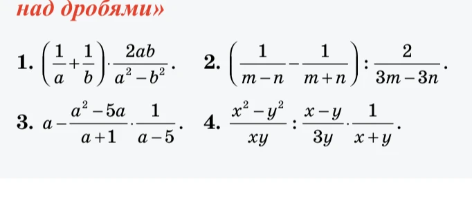 1. (1/a + 1/b) * 2ab / (a^2 - b^2)