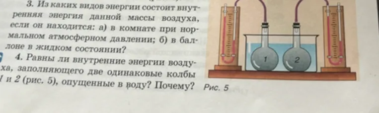 3. Из каких видов энергии состоит внутренняя энергия данной массы воздуха, если он находится: а) в комнате при нормальном атмосферном давлении; б) в баллоне в жидком состоянии?