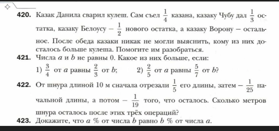 420. Казак Данила сварил кулеш. Сам съел 1/4 казана, казаку Чубу дал 1/3 остатка, казаку Белоусу — 1/2 нового остатка, а казаку Ворону — остальное. После обеда казаки никак не могли выяснить, кому из них досталось больше кулеша. Помогите им разобраться.